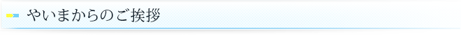 やいまからのご挨拶